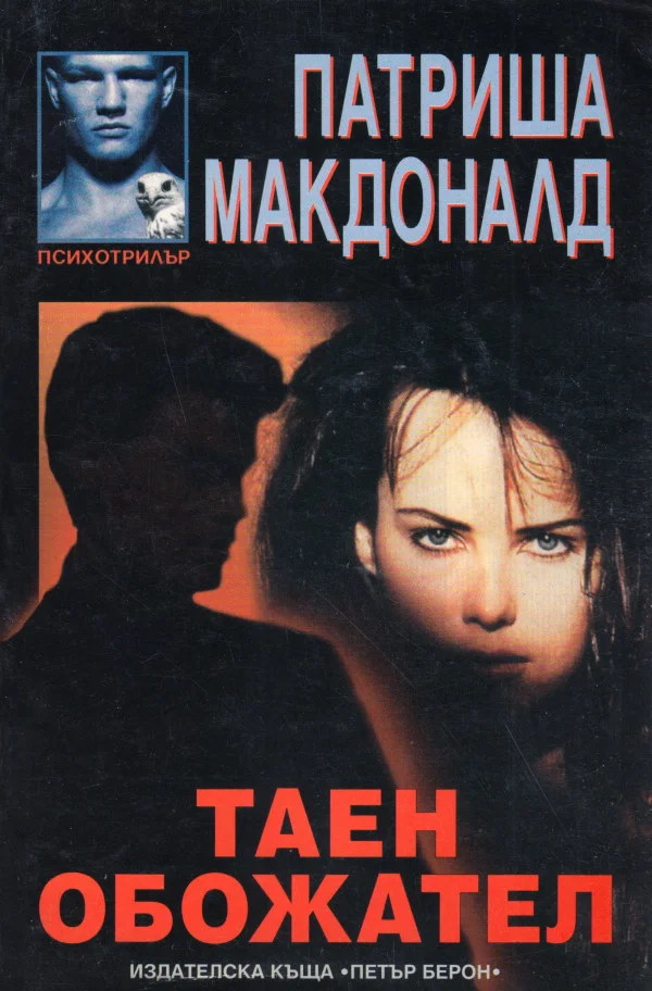 Обложка Таен обожател