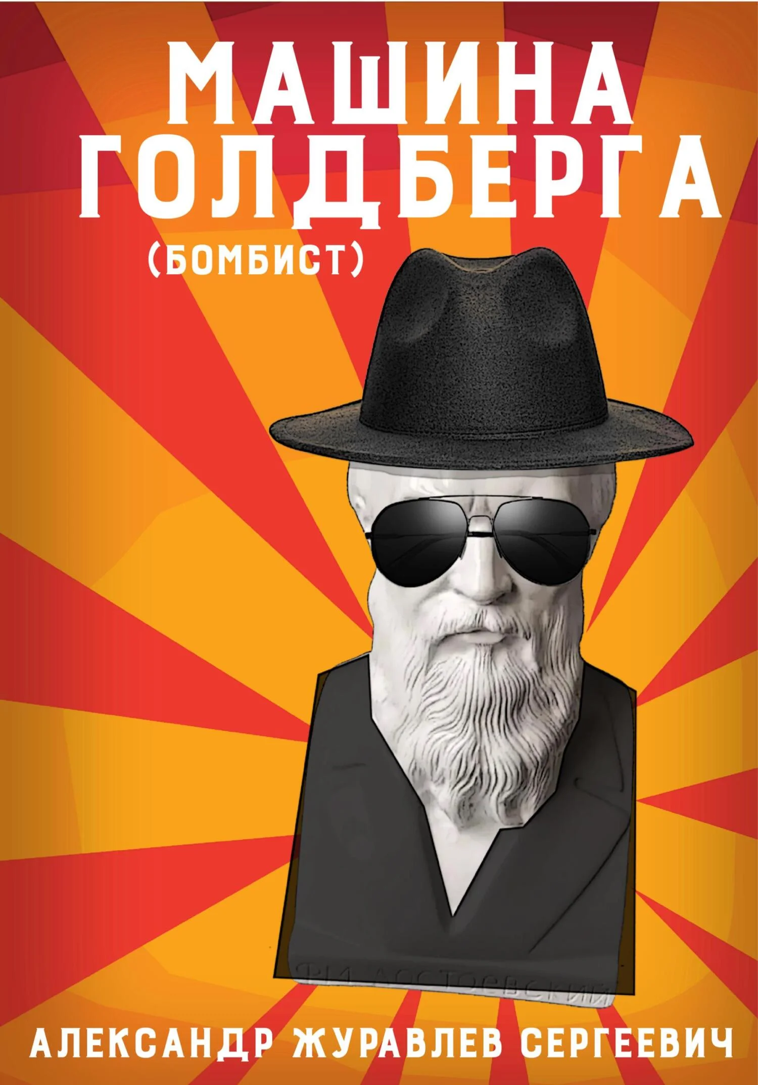 Обложка Машина Голдберга (Бомбист)