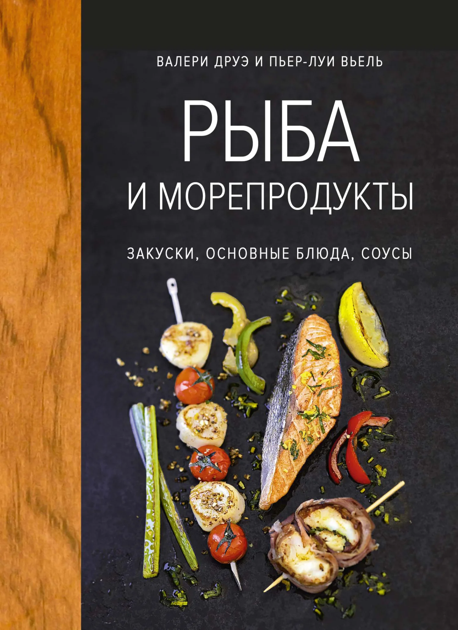 Обложка Рыба и морепродукты. Закуски, основные блюда, соусы