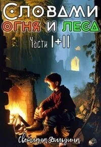 Обложка Словами огня и леса Том 1 и Том 2 (СИ)