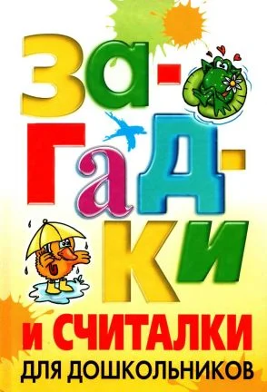 Обложка Загадки и считалки для дошкольников