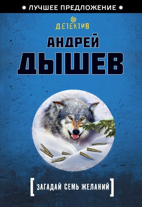 Обложка Загадай семь желаний