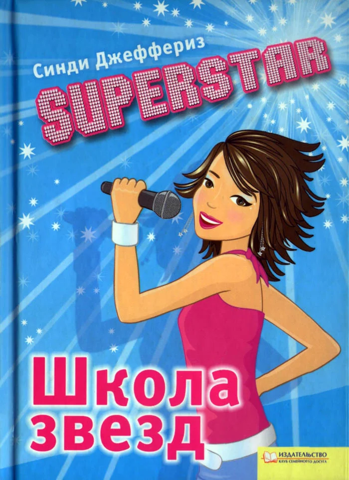 Обложка SUPERSTAR. Школа звезд