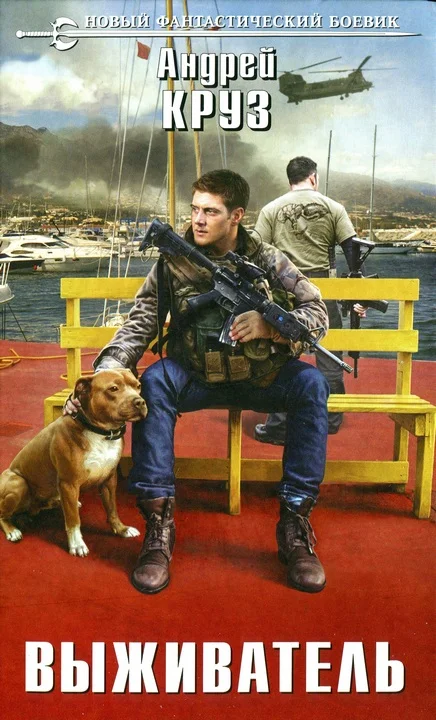 Обложка Выживатель