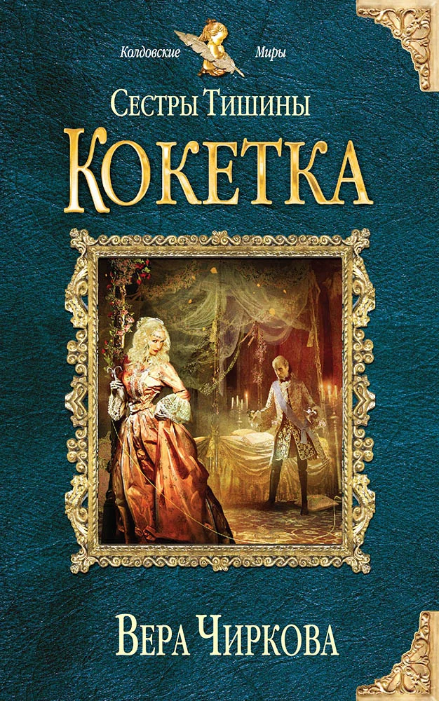 Обложка Кокетка