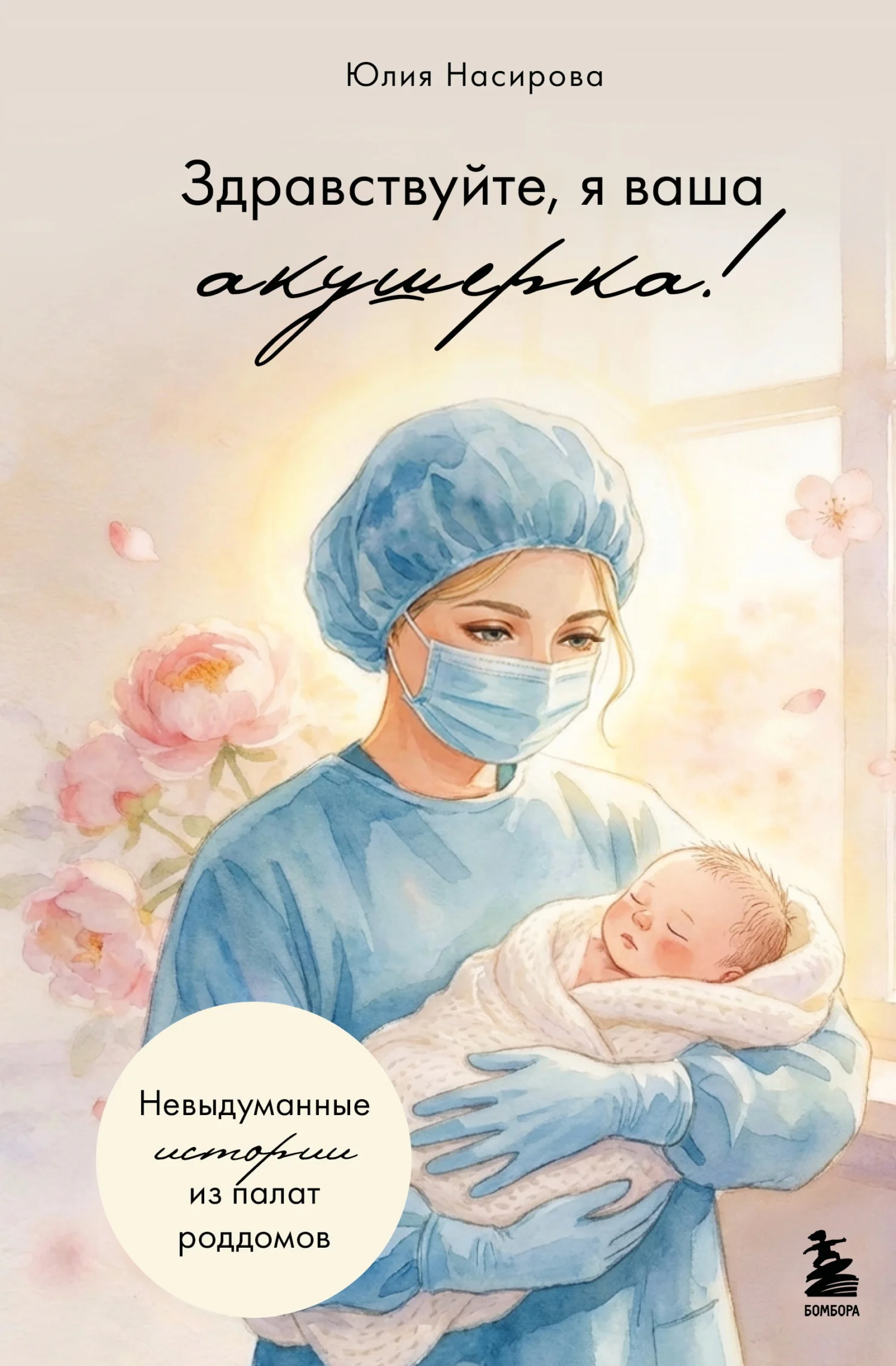 Обложка Здравствуйте, я ваша акушерка! Невыдуманные истории из палат роддомов