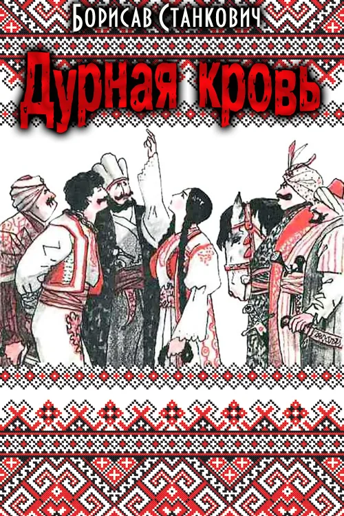 Обложка Дурная кровь