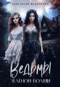 Обложка Ведьмы Зелёной Волши