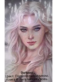 Обложка Ангельская кровь