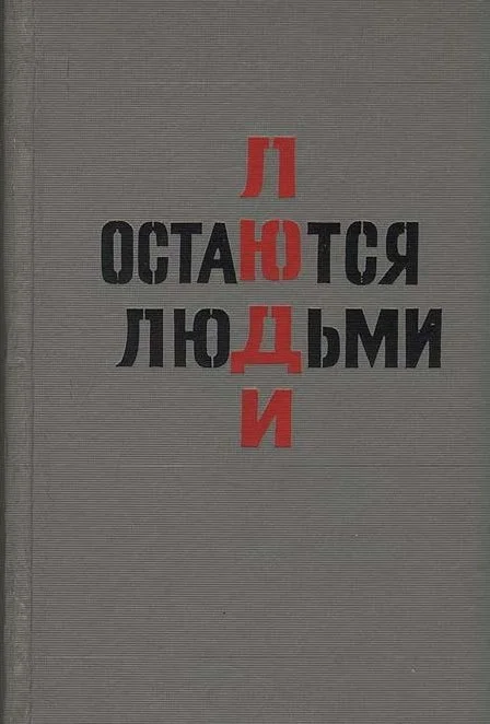 Обложка Люди остаются людьми