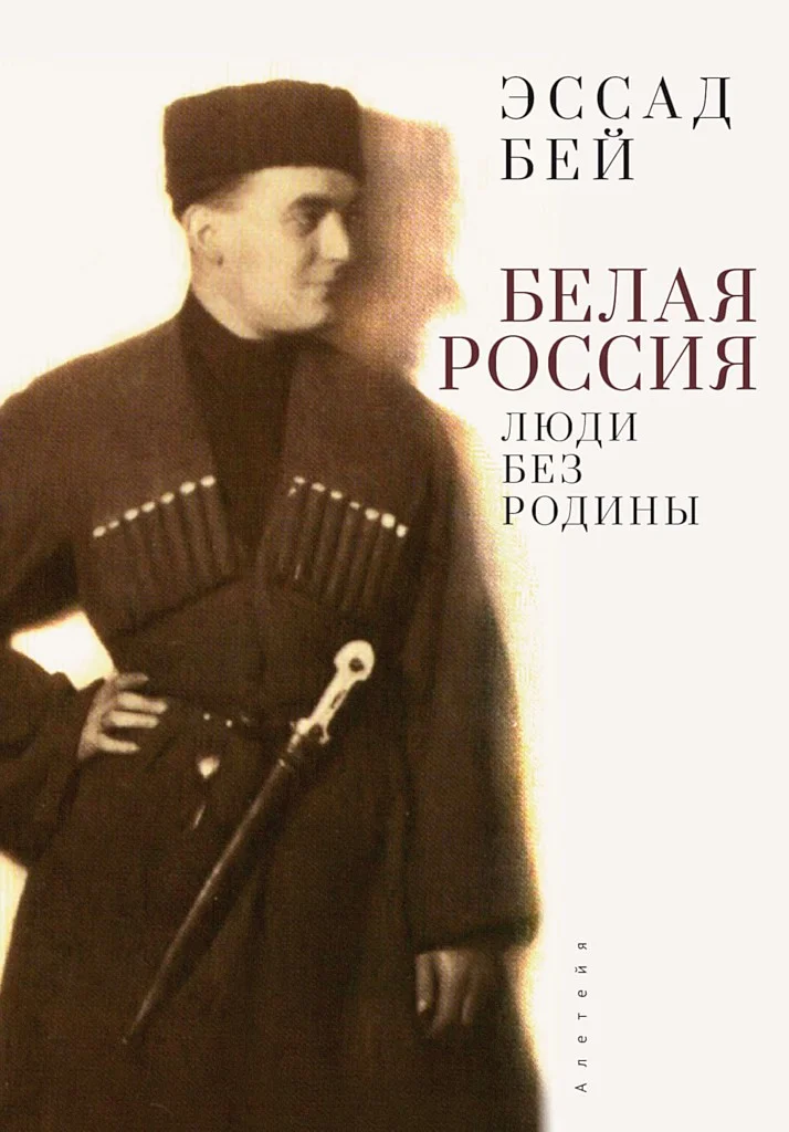 Обложка Белая Россия. Люди без родины (2-е издание)