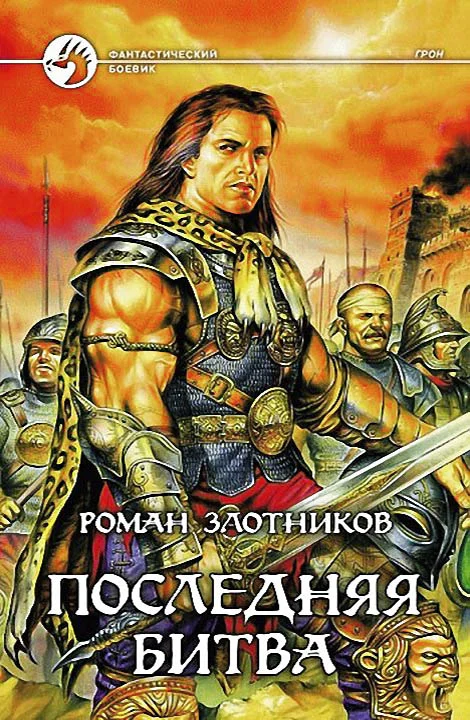Обложка Последняя битва