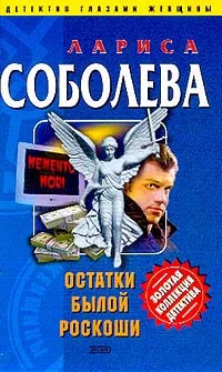 Обложка Остатки былой роскоши