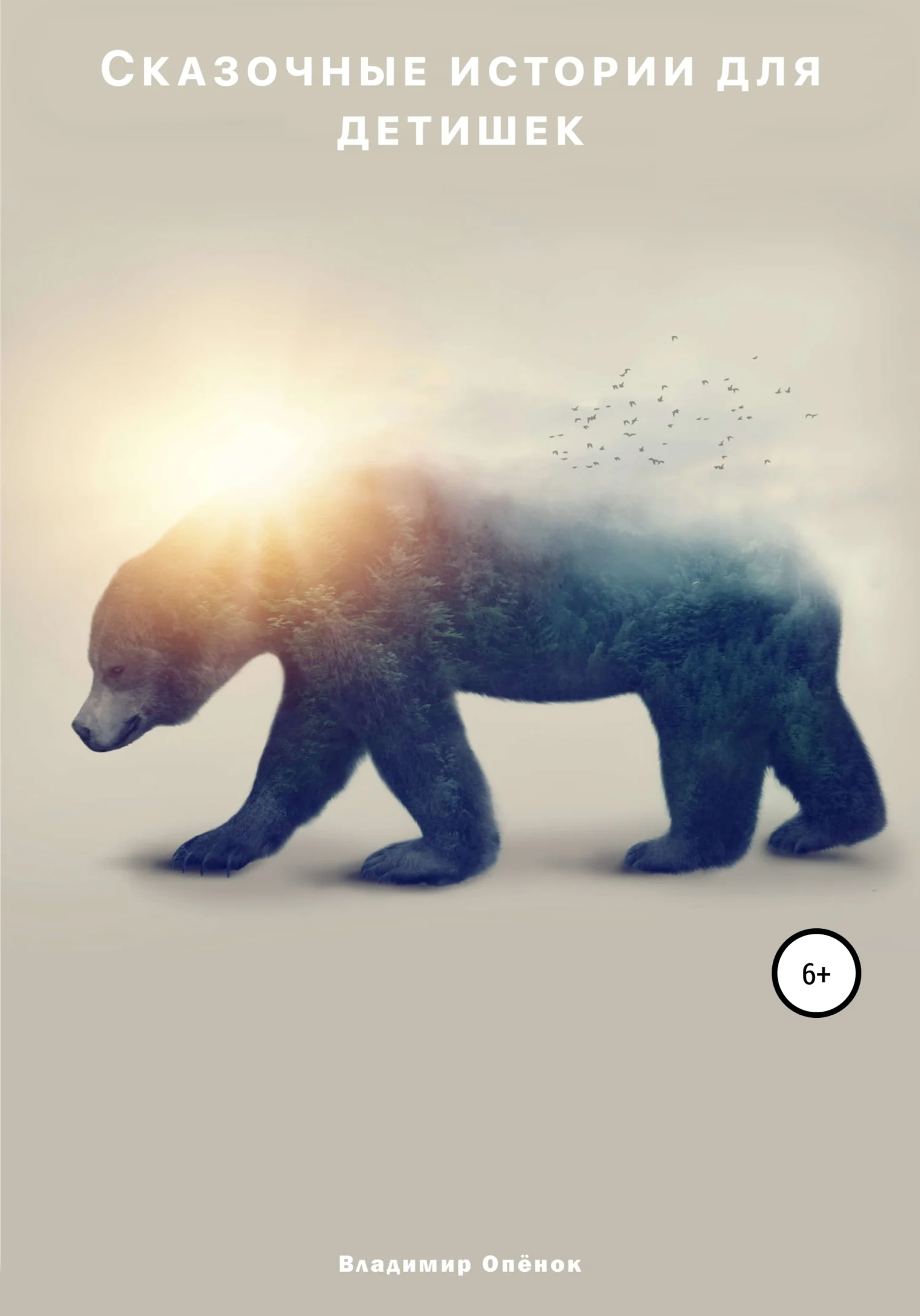 Обложка Сказочные истории для детишек