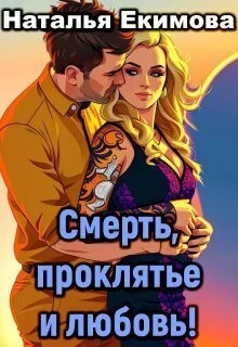 Обложка Смерть, проклятье и любовь!