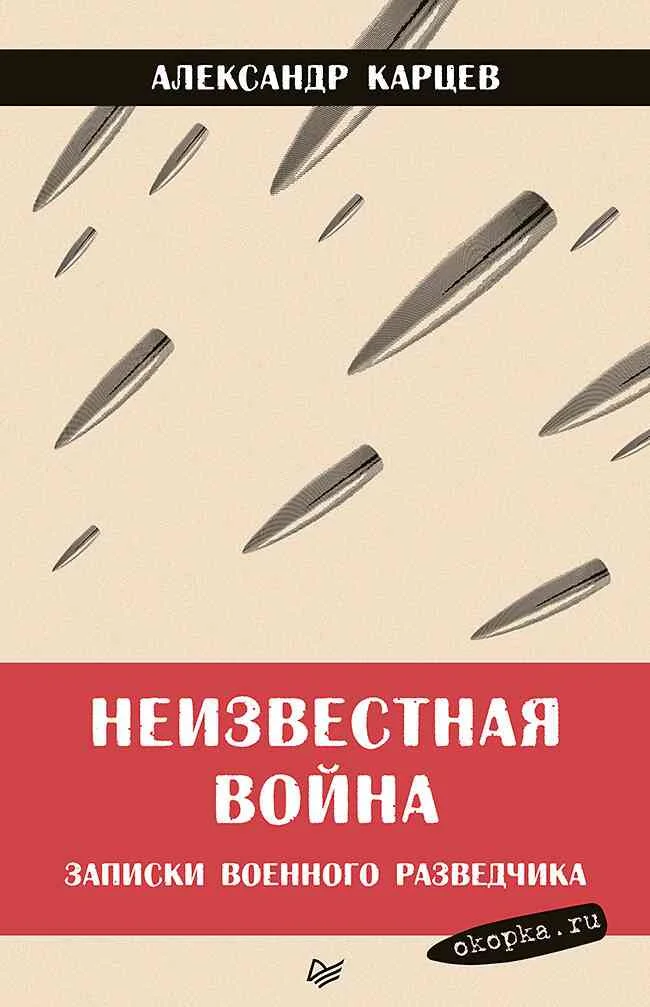 Обложка Неизвестная война. Записки военного разведчика