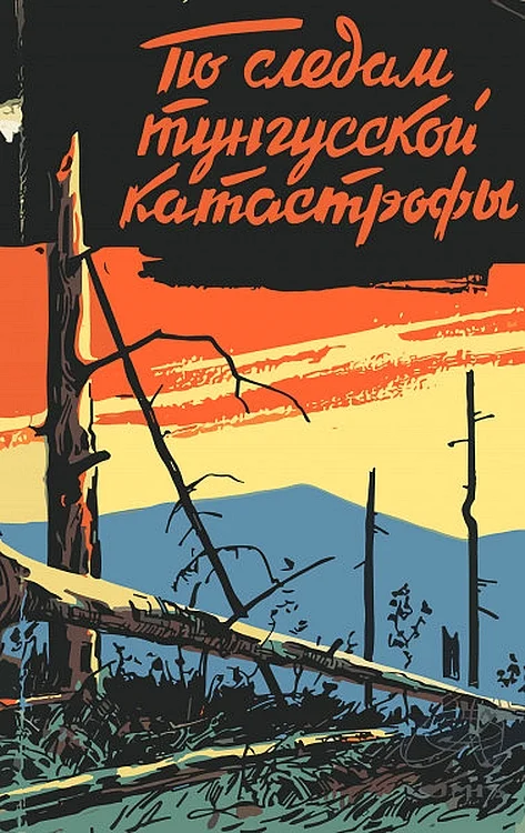 Обложка По следам тунгусской катастрофы