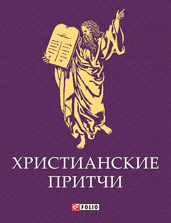 Обложка Христианские притчи