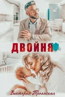 Обложка Двойня