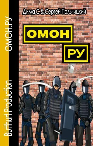 Обложка ОМОН.РУ
