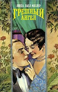 Обложка Грешный ангел
