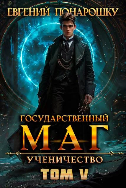 Обложка Ученичество. Книга 5