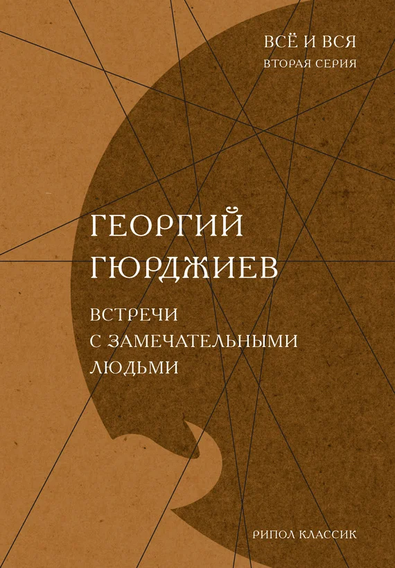 Обложка Встречи с замечательными людьми