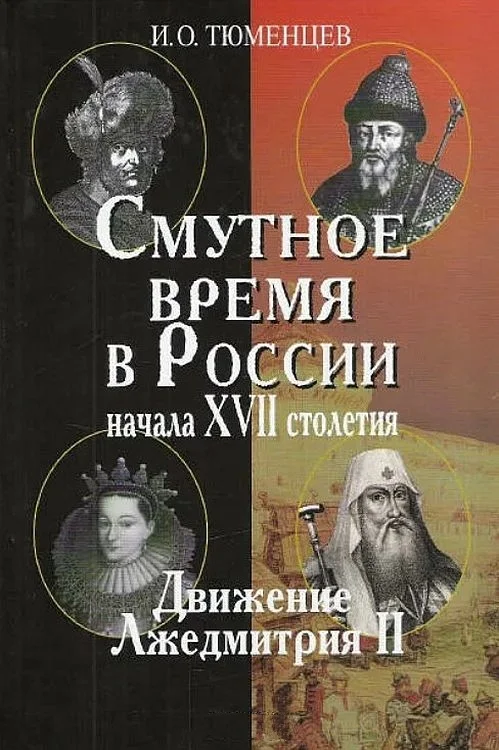Обложка Смутное время в России в начале XVII столетия: движение Лжедмитрия II
