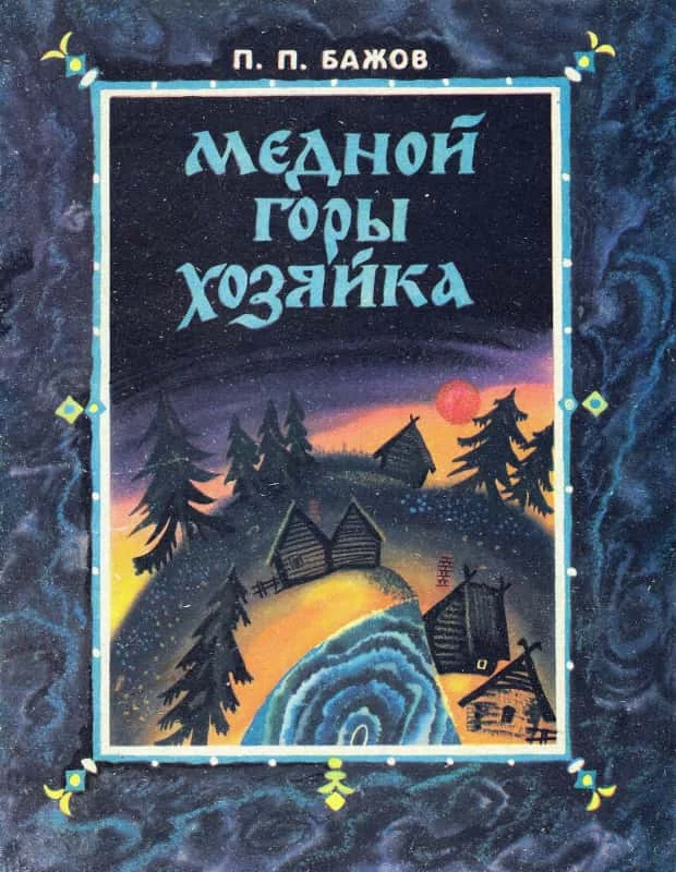 Обложка Медной горы хозяйка
