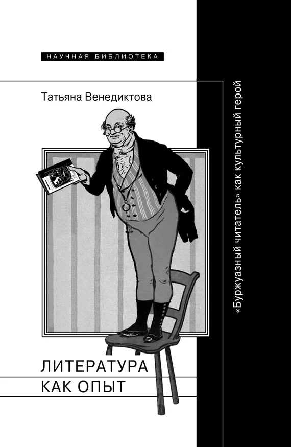 Обложка Литература как опыт, или «Буржуазный читатель» как культурный герой