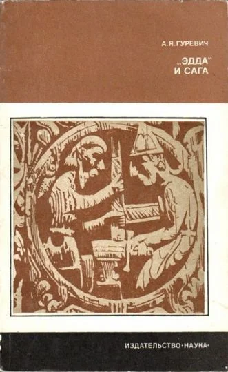 Обложка «Эдда» и сага