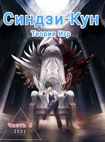 Обложка Синдзи-кун и теория игр