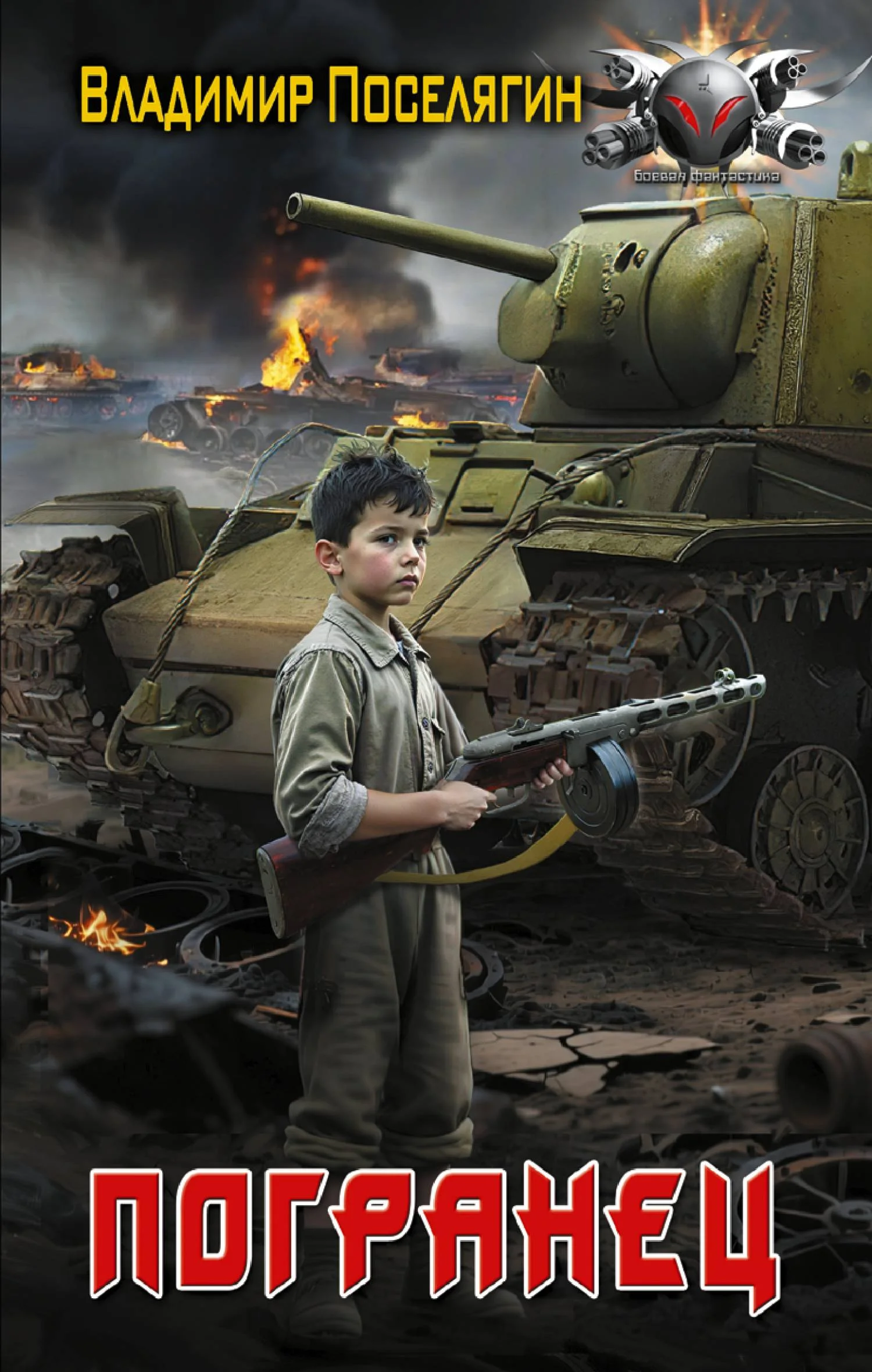 Обложка Погранец