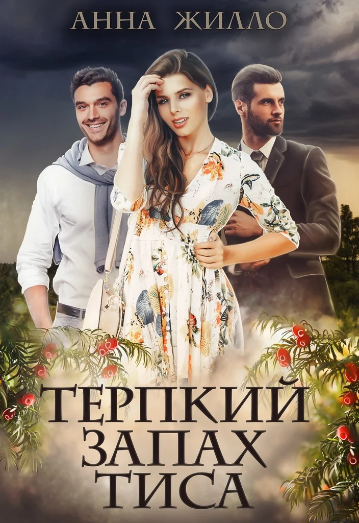 Обложка Терпкий запах тиса (СИ)