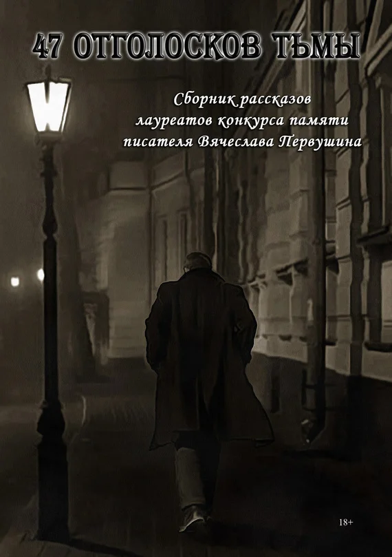 Обложка 47 отголосков тьмы (Антология)
