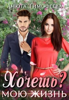 Обложка Хочешь мою жизнь?