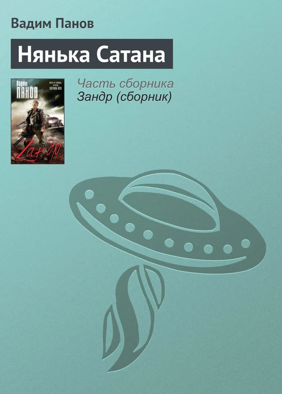 Обложка Нянька Сатана