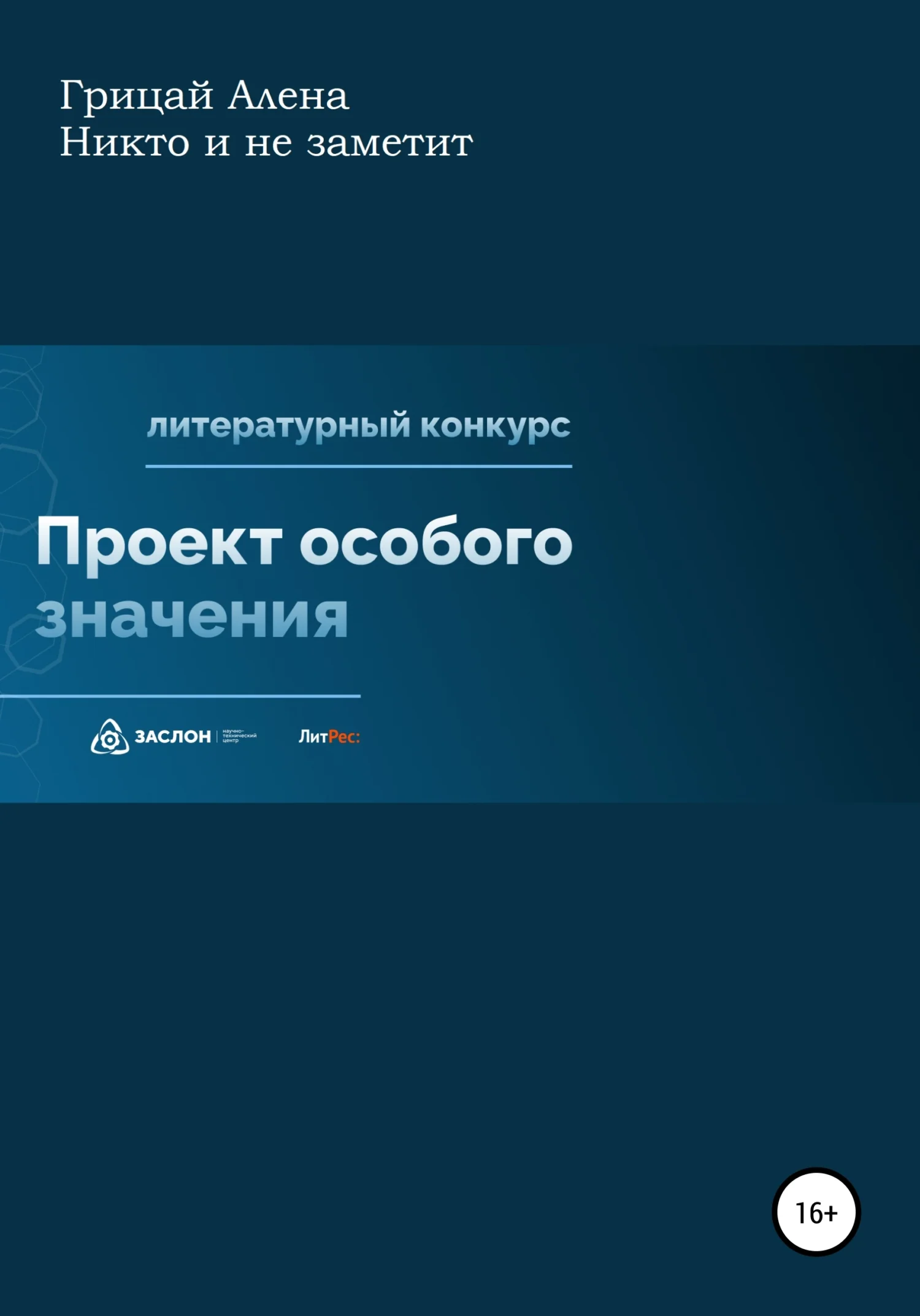 Обложка Никто и не заметит