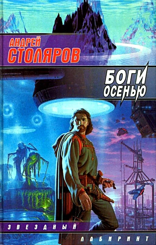 Обложка Боги осенью