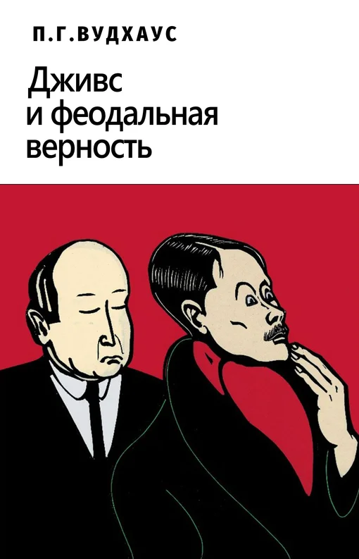 Обложка Дживс и феодальная верность