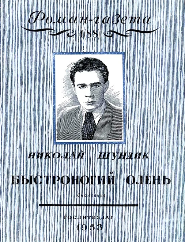 Обложка Быстроногий олень. Книга 2