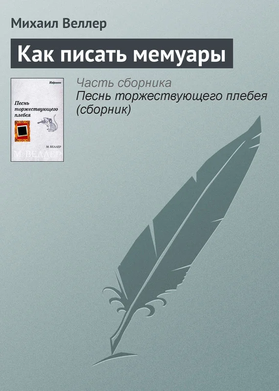 Обложка Как писать мемуары