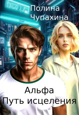 Обложка Альфа. Путь исцеления