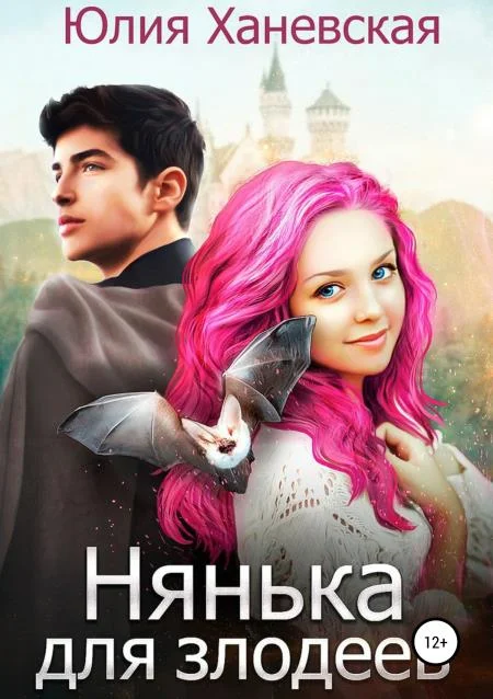 Обложка Нянька для злодеев