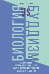 Обложка Биология и Буддизм. Почему гены против нашего счастья и как философия буддизма решает эту проблему