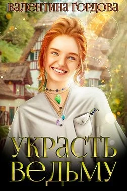 Обложка Украсть ведьму
