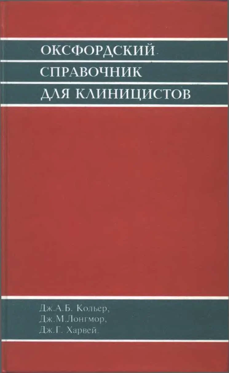 Обложка Оксфордский справочник для клиницистов