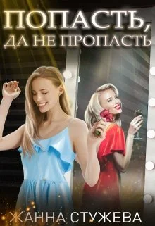 Обложка Попасть, да не пропасть