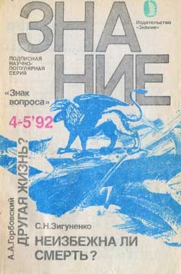 Обложка Неизбежна ли смерть?