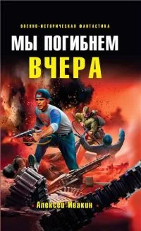 Обложка Мы погибнем вчера